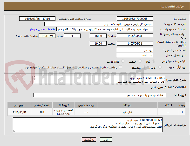 تصویر کوچک آگهی DEMISTER PAD / دمیستر پد
کالا بر اساس شرح پیوست نیاز میباشد.
لطفا پبیشنهادات فنی و مالی بصورت جداگانه بارگزاری گردند.