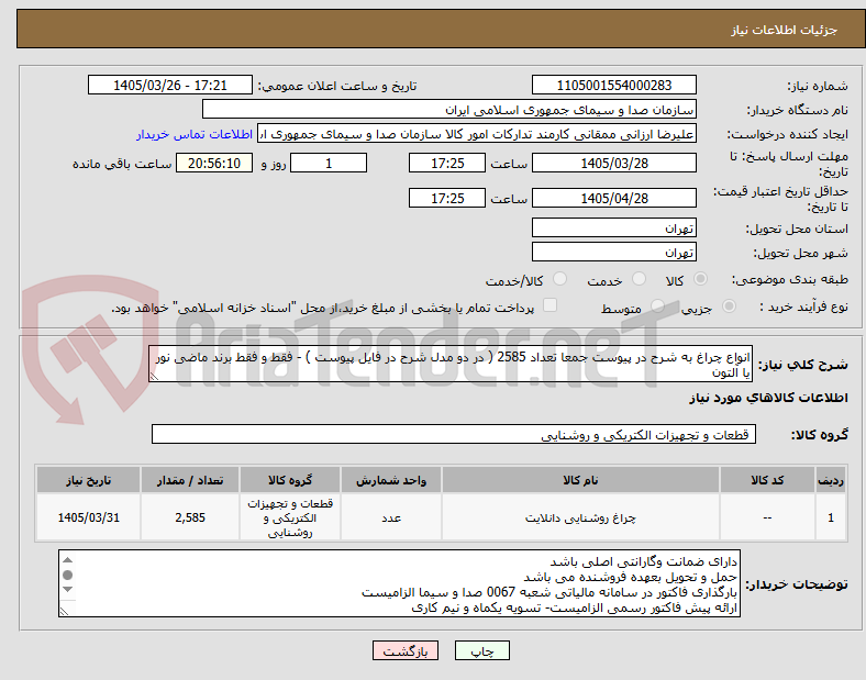 تصویر کوچک آگهی انواع چراغ به شرح در پیوست جمعا تعداد 2585 ( در دو مدل شرح در فایل پیوست ) - فقط و فقط برند ماضی نور یا آلتون