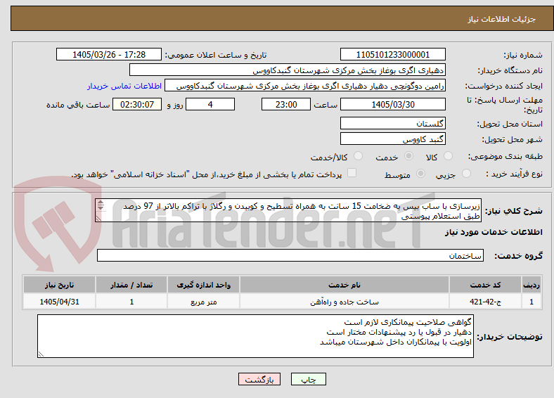 تصویر کوچک آگهی زیرسازی با ساب بیس به ضخامت 15 سانت به همراه تسطیح و کوبیدن و رگلاژ با تراکم بالاتر از 97 درصد طبق استعلام پیوستی


