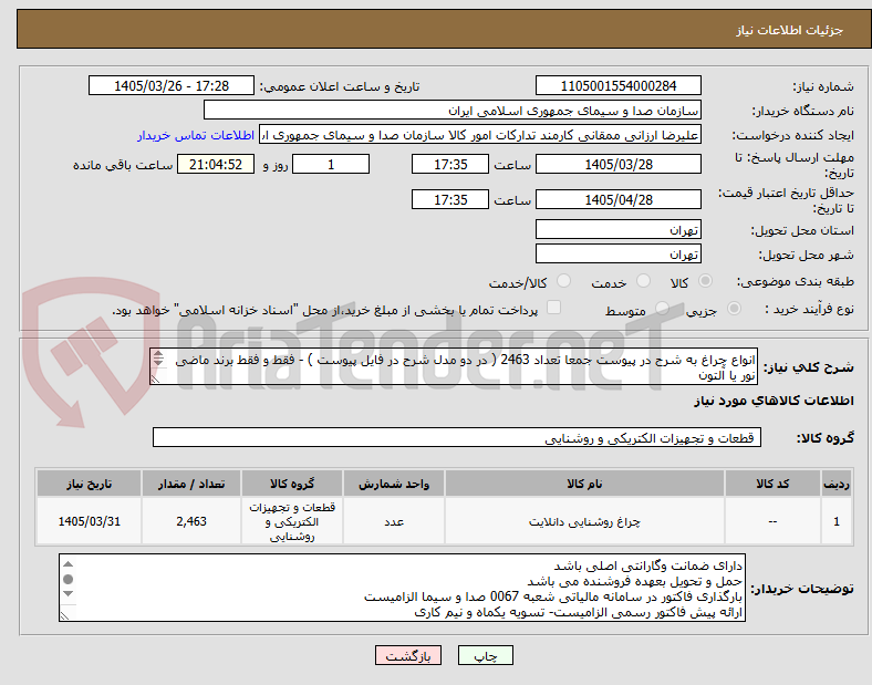 تصویر کوچک آگهی انواع چراغ به شرح در پیوست جمعا تعداد 2463 ( در دو مدل شرح در فایل پیوست ) - فقط و فقط برند ماضی نور یا آلتون
