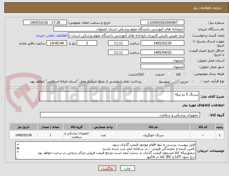 تصویر کوچک آگهی سرنگ 5 دو تیکه

