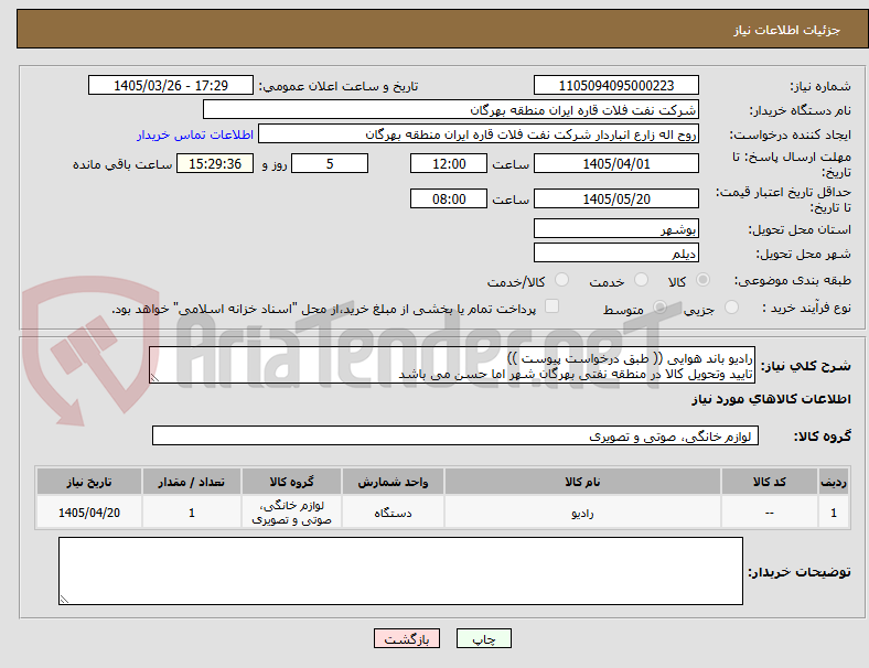 تصویر کوچک آگهی رادیو باند هوایی (( طبق درخواست پیوست ))
تایید وتحویل کالا در منطقه نفتی بهرگان شهر اما حسن می باشد