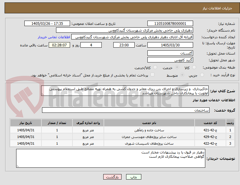 تصویر کوچک آگهی خاکبرداری و زیرسازی و اجرای بتن ریزی معابر و جدول کشی به همراه تهیه مصالح طبق استعلام پیوستی
اولویت با پیمانکاران داخل شهرستان میباشد