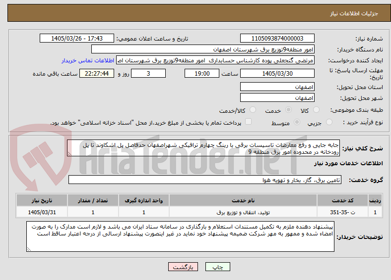 تصویر کوچک آگهی جابه جایی و رفع معارضات تاسیسات برقی با رینگ چهارم ترافیکی شهراصفهان حدفاصل پل اشکاوند تا پل رودخانه در محدوده امور برق منطقه 9