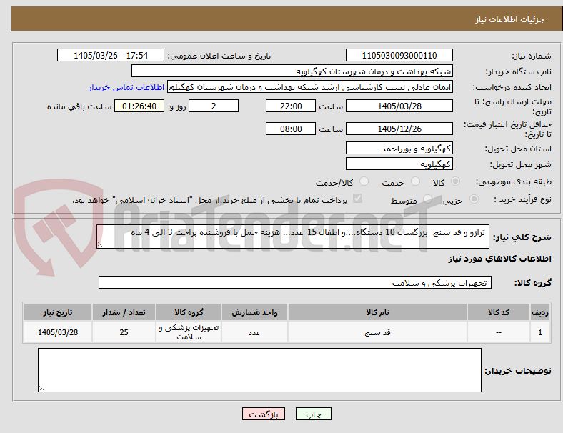 تصویر کوچک آگهی  ترازو و قد سنج  بزرگسال 10 دستگاه....و اطفال 15 عدد... هزینه حمل با فروشنده پراخت 3 الی 4 ماه