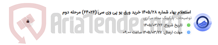 تصویر کوچک آگهی استعلام بهاء شماره 1405/28 خرید ورق یو پی وی سی (64026) مرحله دوم
