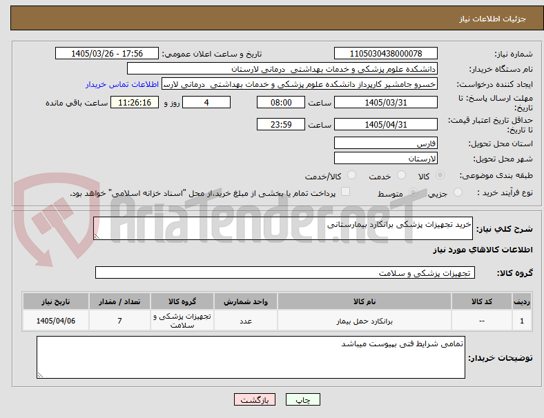 تصویر کوچک آگهی خرید تجهیزات پزشکی برانکارد بیمارستانی