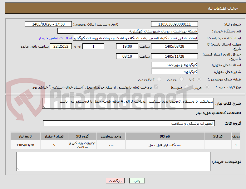 تصویر کوچک آگهی سونیکید 5 دستگاه .تریجیحا بردیا سلامت ..پرداخت 3 الی 4 ماهه هزینه حمل با فروشنده می باشد