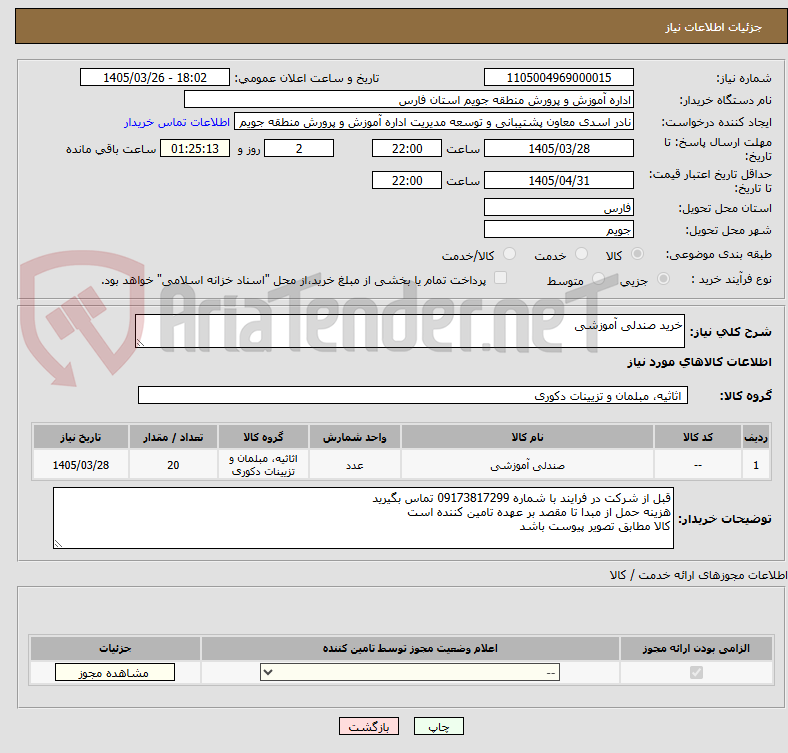 تصویر کوچک آگهی خرید صندلی آموزشی 