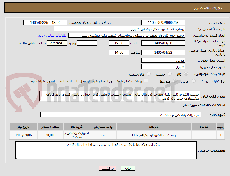 تصویر کوچک آگهی چست الکترود (لید) یکبار مصرف گرد باژل مایع . تسویه حساب 3 ماهه.کرایه حمل با تامین کننده. برند کالای پیشنهادی حتما ذکر گردد.