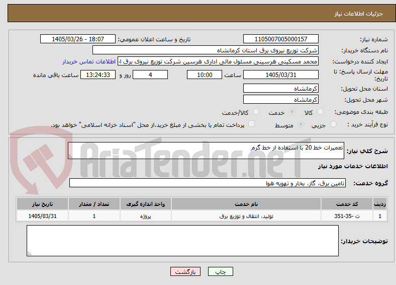 تصویر کوچک آگهی تعمیرات خط 20 با استفاده از خط گرم