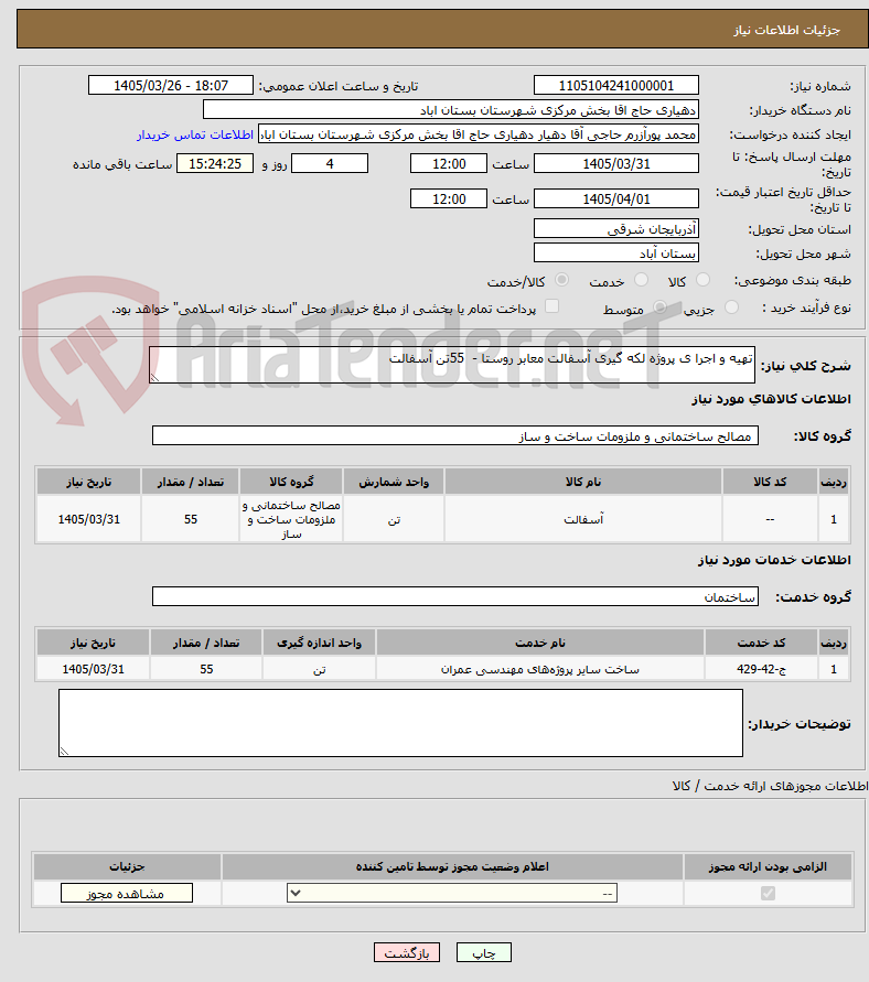 تصویر کوچک آگهی تهیه و اجرا ی پروژه لکه گیری آسفالت معابر روستا -  55تن آسفالت