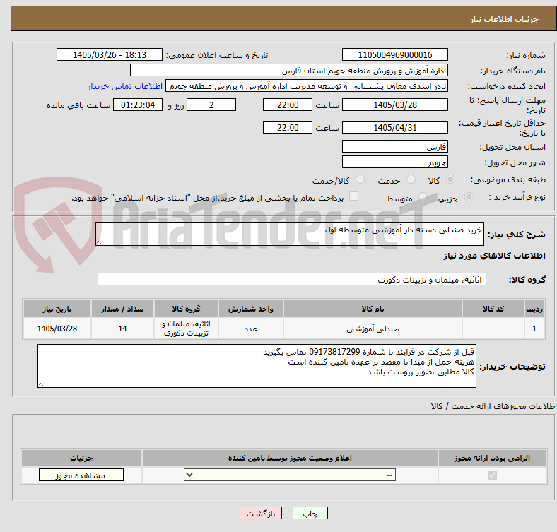 تصویر کوچک آگهی خرید صندلی دسته دار آموزشی متوسطه اول