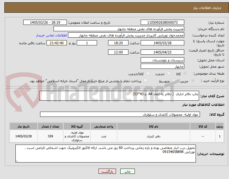 تصویر کوچک آگهی چاپ دفاتر اداری  ( دفاتر به ابعاد A4  و 43*53) 