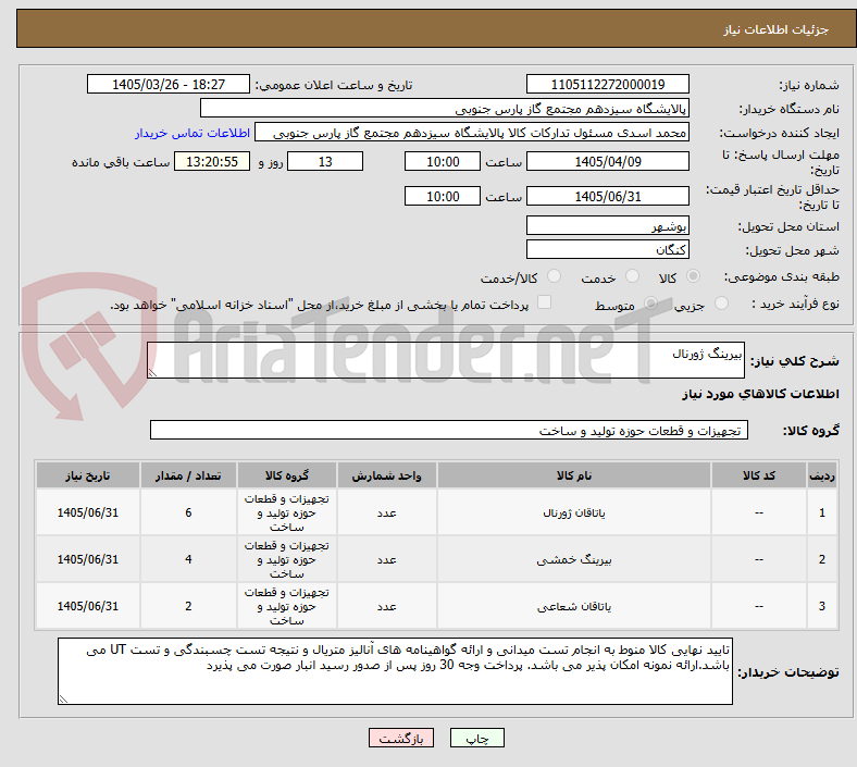 تصویر کوچک آگهی بیرینگ ژورنال