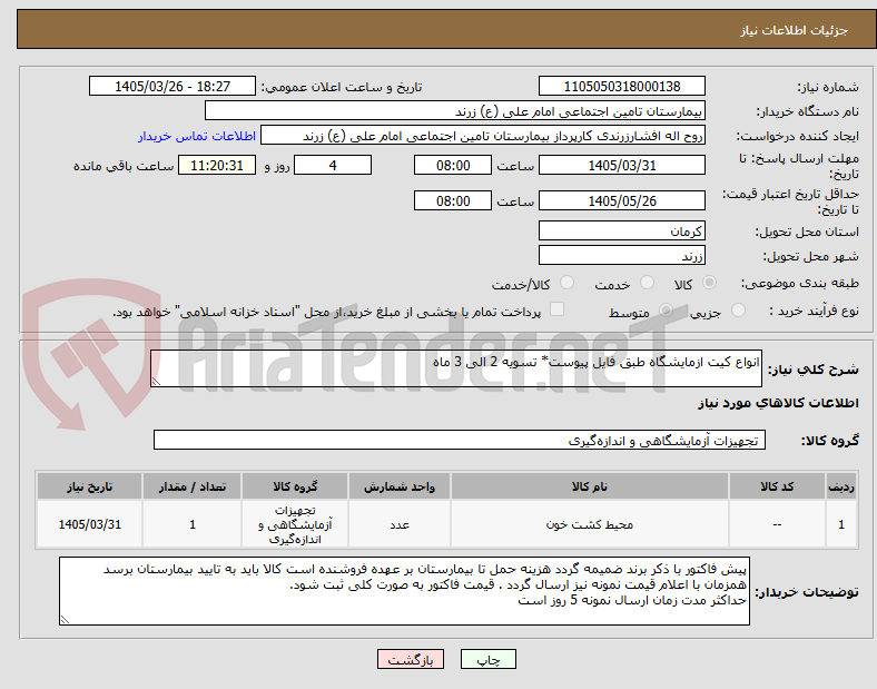 تصویر کوچک آگهی انواع کیت ازمایشگاه طبق فایل پیوست* تسویه 2 الی 3 ماه
