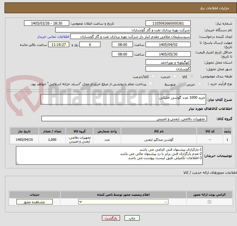 خرید 1000 عدد گوشی خلبانی