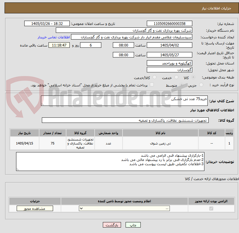 خرید75 عدد تی خشکن