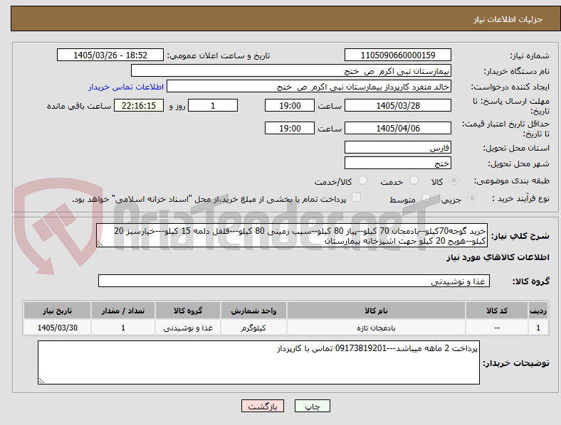 تصویر کوچک آگهی خرید گوجه70کیلو--بادمجان 70 کیلو--پیاز 80 کیلو--سیب زمینی 80 کیلو---فلفل دلمه 15 کیلو---خیارسبز 20 کیلو--هویج 20 کیلو جهت اشپزخانه بیمارستان