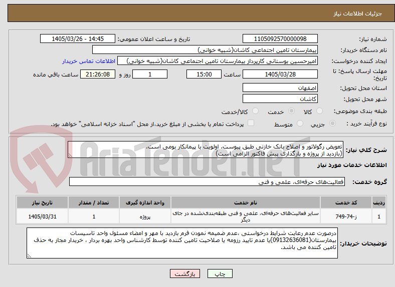 تصویر کوچک آگهی تعویض رگولاتور و اصلاح بانک خازنی طبق پیوست. اولویت با پیمانکار بومی است.
(بازدید از پروژه و بارگذاری پیش فاکتور الزامی است) 