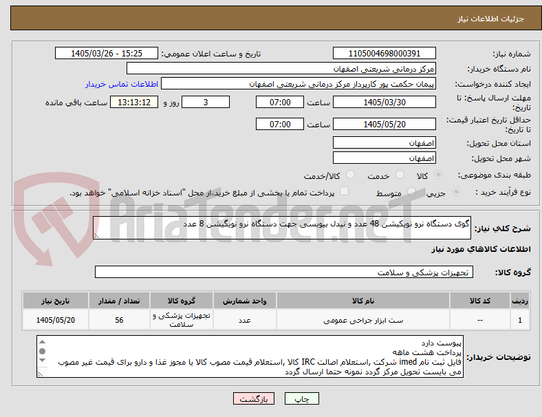 تصویر کوچک آگهی گوی دستگاه نرو نویکیشن 48 عدد و نیدل بیوبسی جهت دستگاه نرو نویگیشن 8 عدد