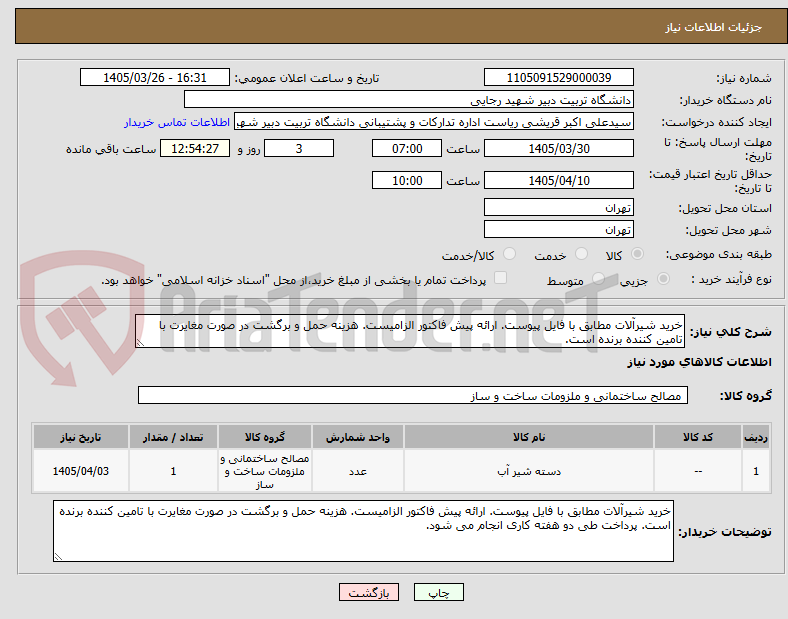تصویر کوچک آگهی خرید شیرآلات مطابق با فایل پیوست. ارائه پیش فاکتور الزامیست. هزینه حمل و برگشت در صورت مغایرت با تامین کننده برنده است.