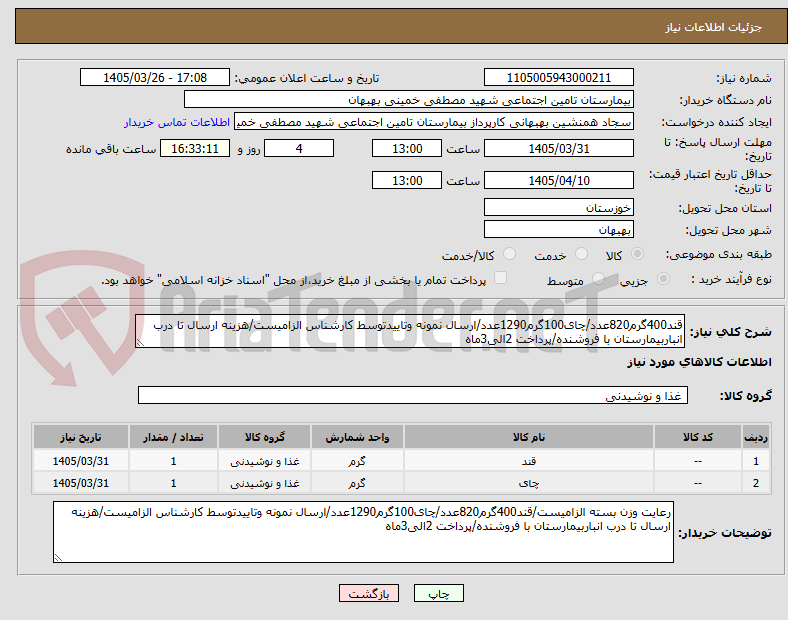 تصویر کوچک آگهی قند400گرم820عدد/چای100گرم1290عدد/ارسال نمونه وتاییدتوسط کارشناس الزامیست/هزینه ارسال تا درب انباربیمارستان با فروشنده/پرداخت 2الی3ماه