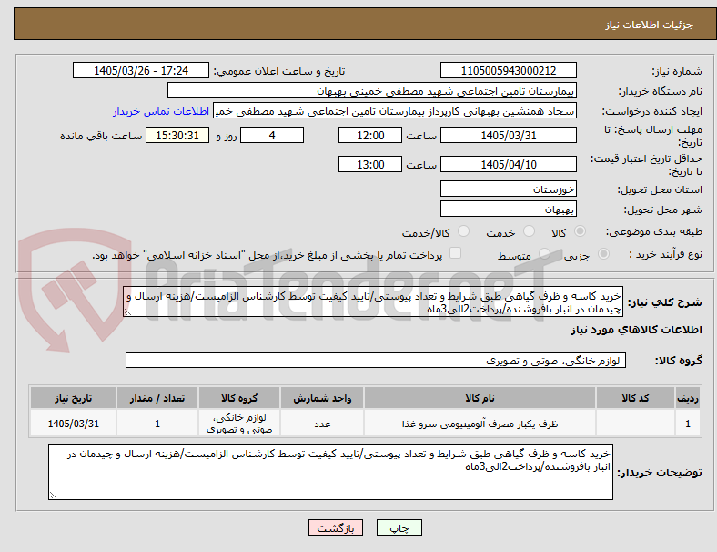 تصویر کوچک آگهی خرید کاسه و ظرف گیاهی طبق شرایط و تعداد پیوستی/تایید کیفیت توسط کارشناس الزامیست/هزینه ارسال و چیدمان در انبار بافروشنده/پرداخت2الی3ماه
