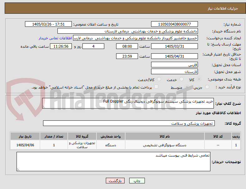 تصویر کوچک آگهی خرید تجهیزات پزشکی سیستم سونوگرافی دیجیتال رنگی Full Doppler
