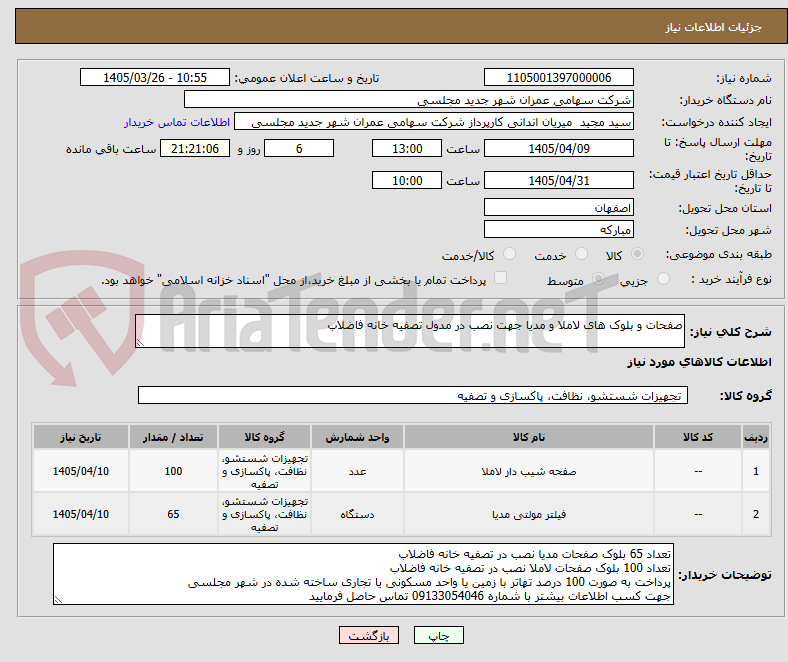 تصویر کوچک آگهی صفحات و بلوک های لاملا و مدیا جهت نصب در مدول تصفیه خانه فاضلاب
