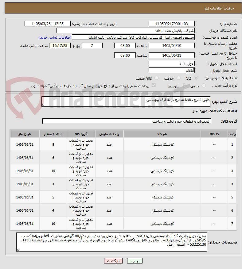 تصویر کوچک آگهی طبق شرح تقاضا مندرج در مدارک پیوستی