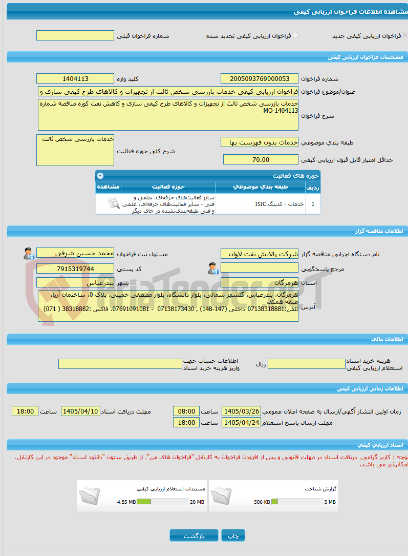 تصویر کوچک آگهی فراخوان ارزیابی کیفی خدمات بازرسی شخص ثالث از تجهیزات و کالاهای طرح کیفی سازی و کاهش نفت کوره مناقصه شماره MO-1404113