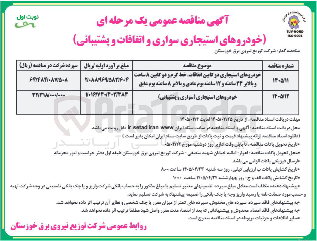 تصویر کوچک آگهی تامین خودروهای استیجاری دو کابین اتفاقات خط گرم و دو کابین ۸ ساعت و بالابر ۲۴ ساعته و ۱۲ ساعته بوم عادی و بالابر ۸ ساعته بوم عایق 