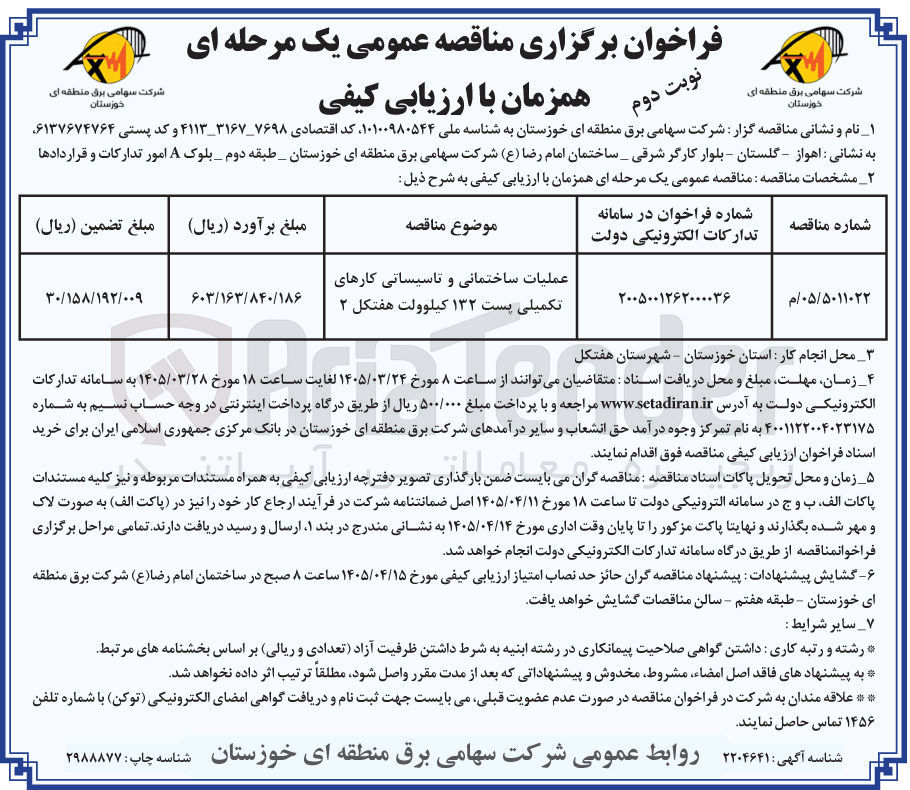 تصویر کوچک آگهی عملیات ساختمانی و تاسیساتی کارهای تکمیلی پست ۱۳۲ کیلوولت