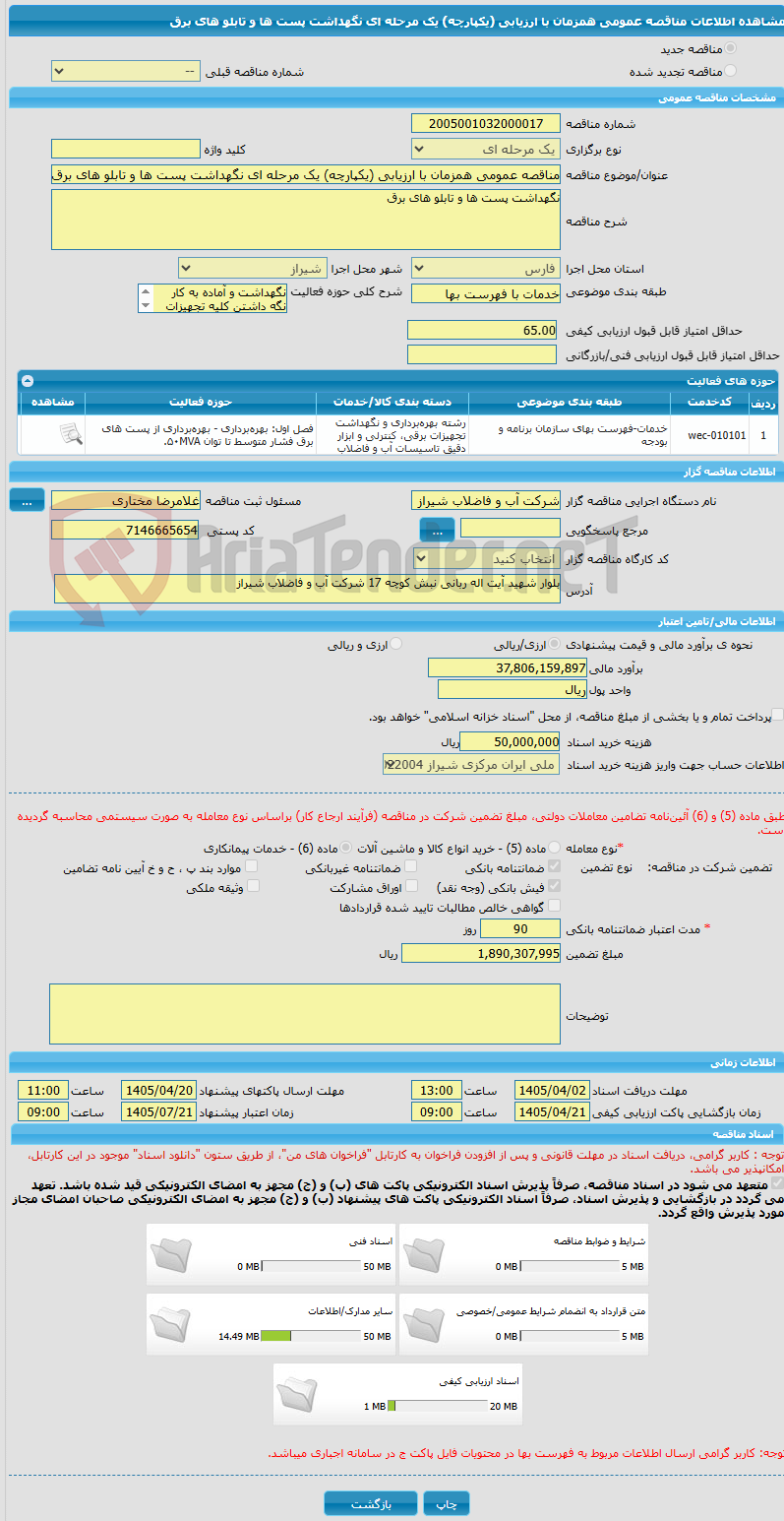 تصویر کوچک آگهی مناقصه عمومی همزمان با ارزیابی (یکپارچه) یک مرحله ای نگهداشت پست ها و تابلو های برق