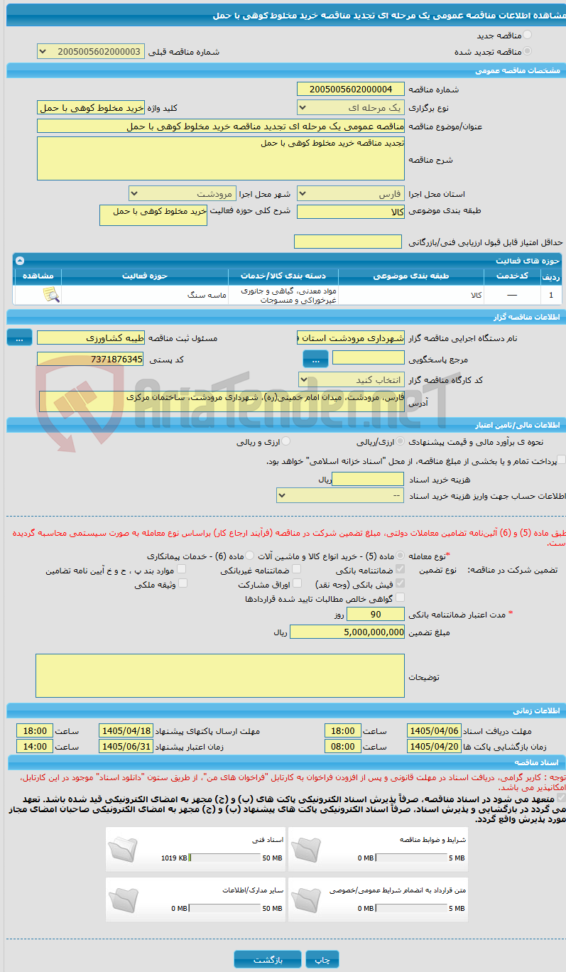 تصویر کوچک آگهی مناقصه عمومی یک مرحله ای تجدید مناقصه خرید مخلوط کوهی با حمل