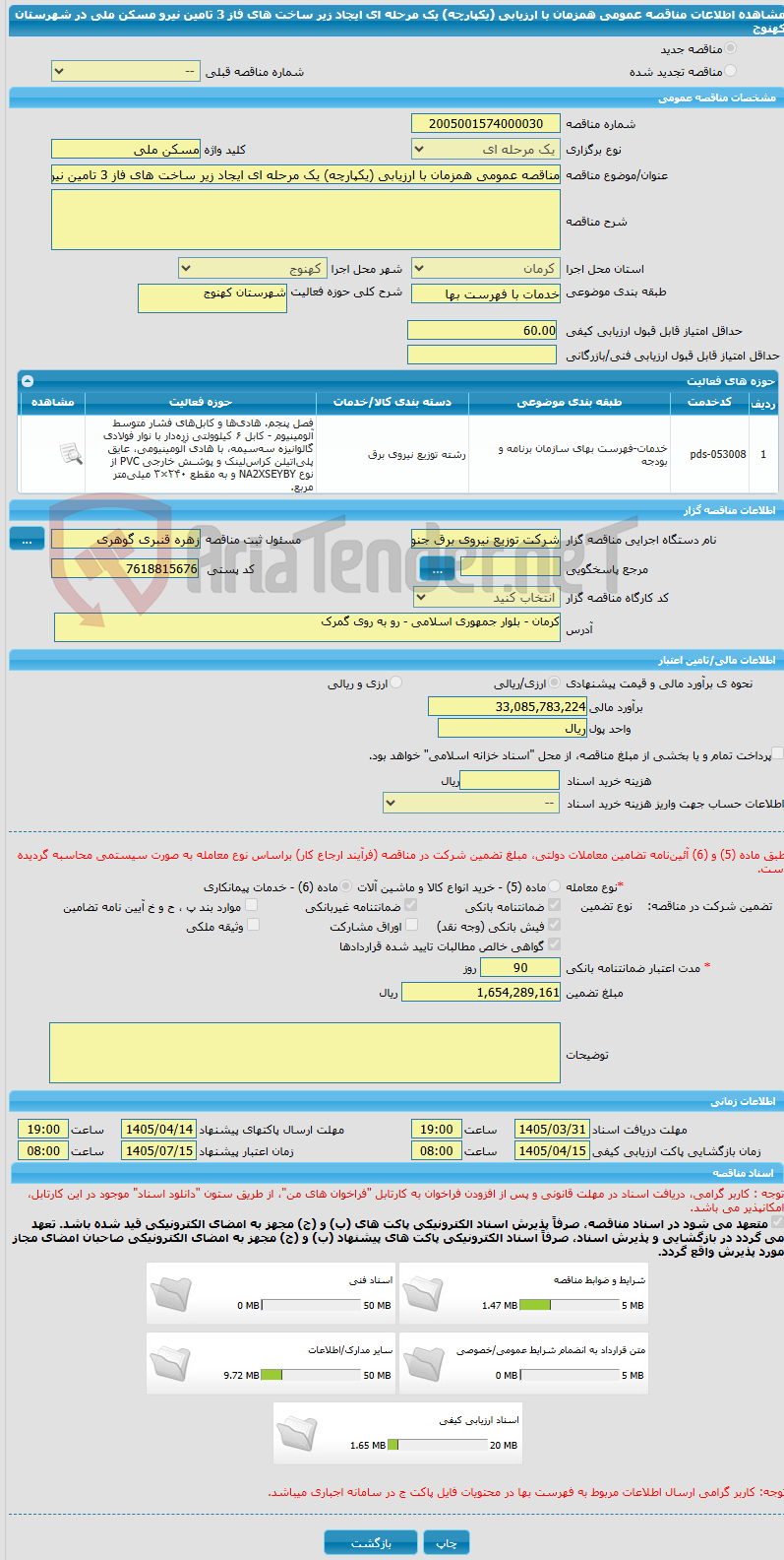 تصویر کوچک آگهی مناقصه عمومی همزمان با ارزیابی (یکپارچه) یک مرحله ای ایجاد زیر ساخت های فاز 3 تامین نیرو مسکن ملی در شهرستان کهنوج