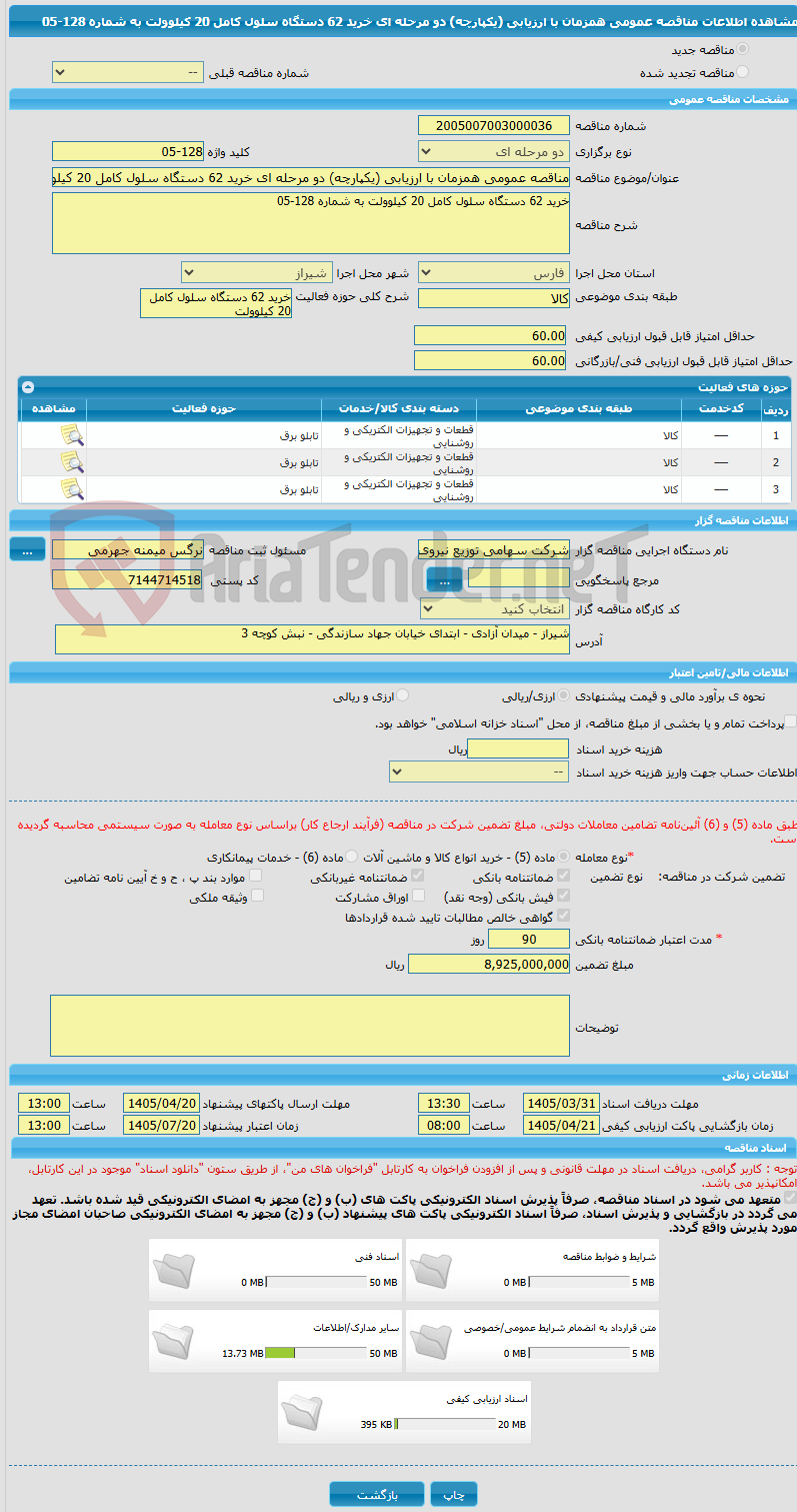 تصویر کوچک آگهی مناقصه عمومی همزمان با ارزیابی (یکپارچه) دو مرحله ای خرید 62 دستگاه سلول کامل 20 کیلوولت به شماره 128-05