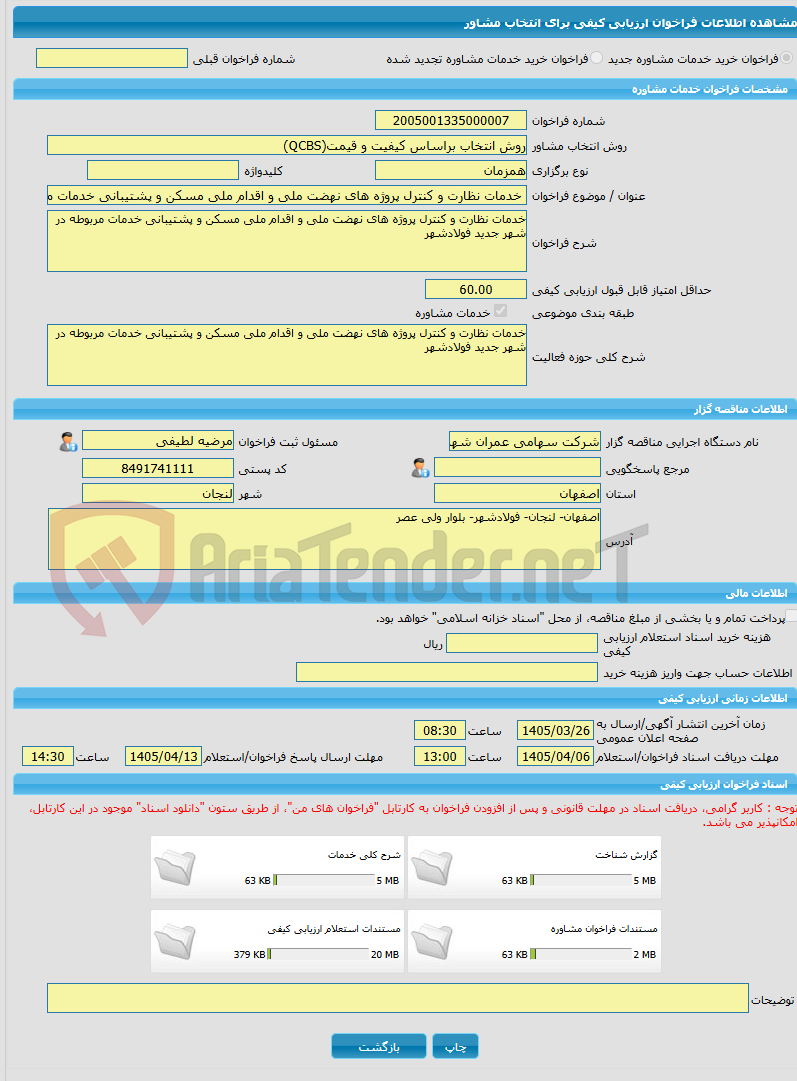 تصویر کوچک آگهی خرید خدمات مشاوره خدمات نظارت و کنترل پروژه های نهضت ملی و اقدام ملی مسکن و پشتیبانی خدمات مربوطه در شهر جدید فولادشهر