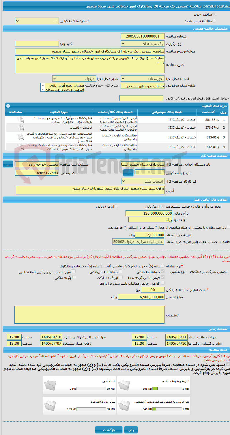 تصویر کوچک آگهی مناقصه عمومی یک مرحله ای پیمانکاری امور خدماتی شهر سیاه منصور