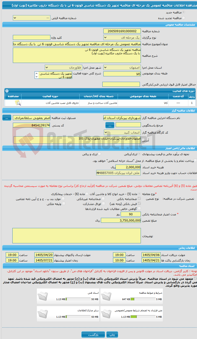 تصویر کوچک آگهی مناقصه عمومی یک مرحله ای مناقصه تجهیز یک دستگاه شاسی فوتون 6 تن  با یک دستگاه جاروب مکانیزه (نوبت اول)
