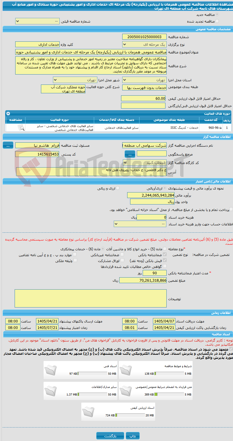 تصویر کوچک آگهی مناقصه عمومی همزمان با ارزیابی (یکپارچه) یک مرحله ای خدمات اداری و امور پشتیبانی حوزه ستادی و امور منابع آب شهرستان های تابعه شرکت آب منطقه ای تهران