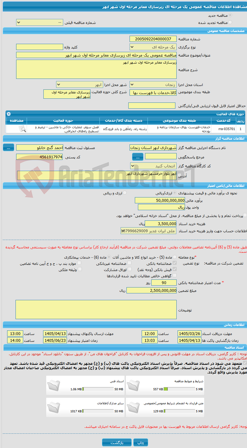 تصویر کوچک آگهی مناقصه عمومی یک مرحله ای زیرسازی معابر مرحله اول شهر ابهر