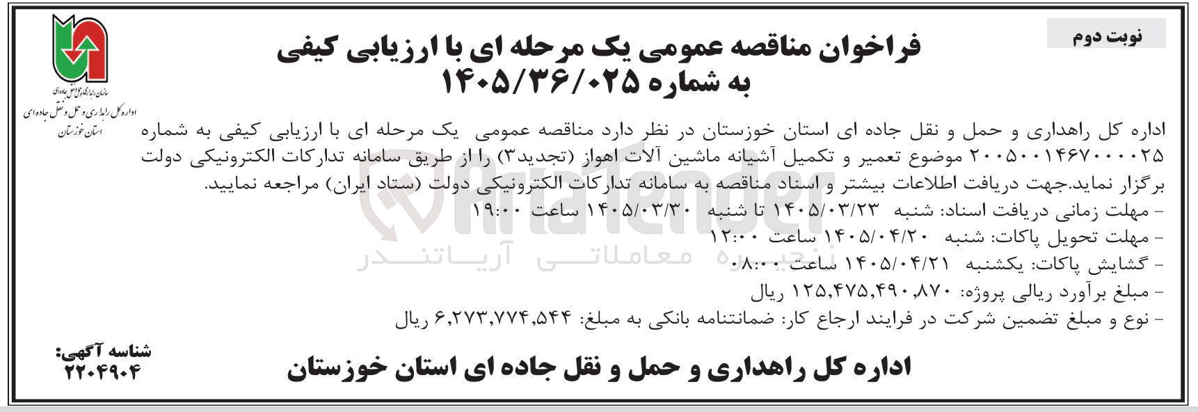 تصویر کوچک آگهی تعمیر و تکمیل آشیانه ماشین آلات