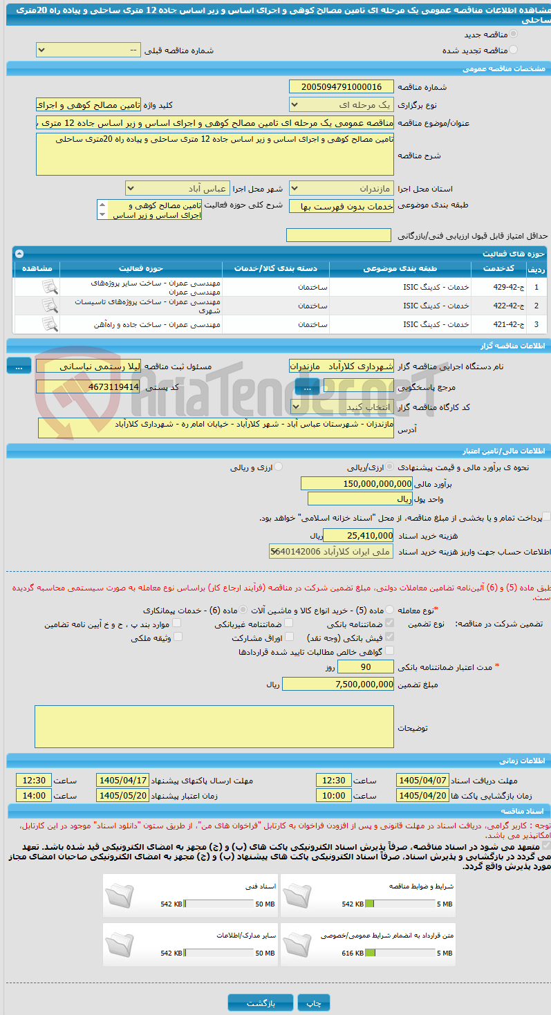تصویر کوچک آگهی مناقصه عمومی یک مرحله ای تامین مصالح کوهی و اجرای اساس و زیر اساس جاده 12 متری ساحلی و پیاده راه 20متری ساحلی
