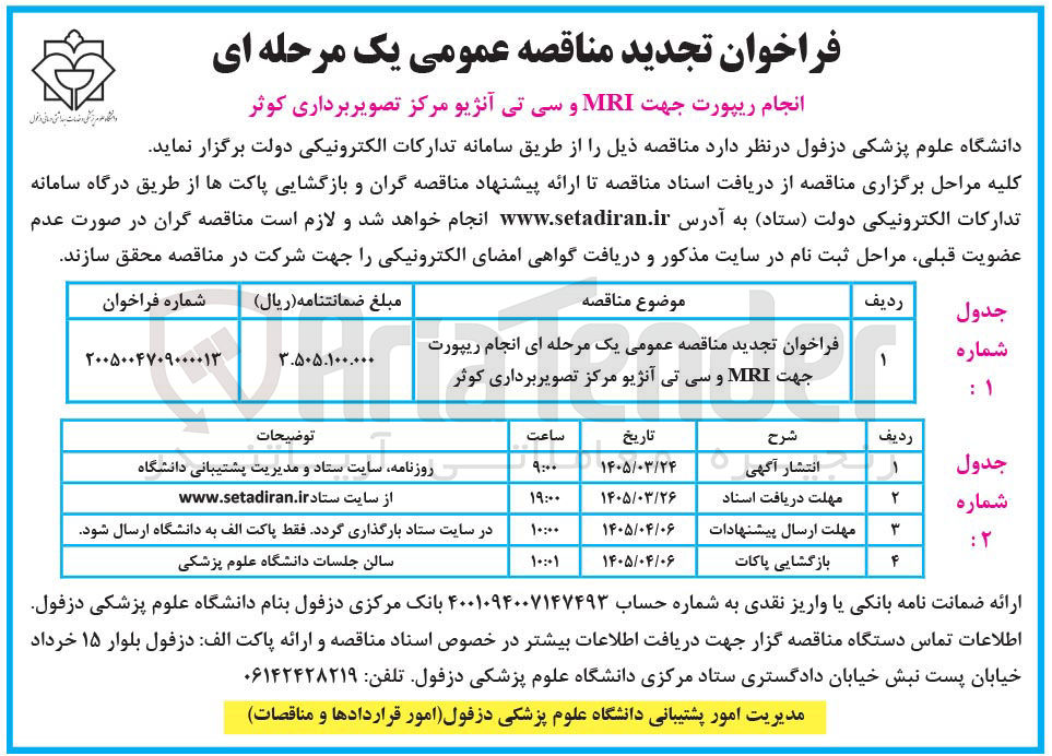 تصویر کوچک آگهی انجام ریپورت جهت MRI و سی تی آنژیو 