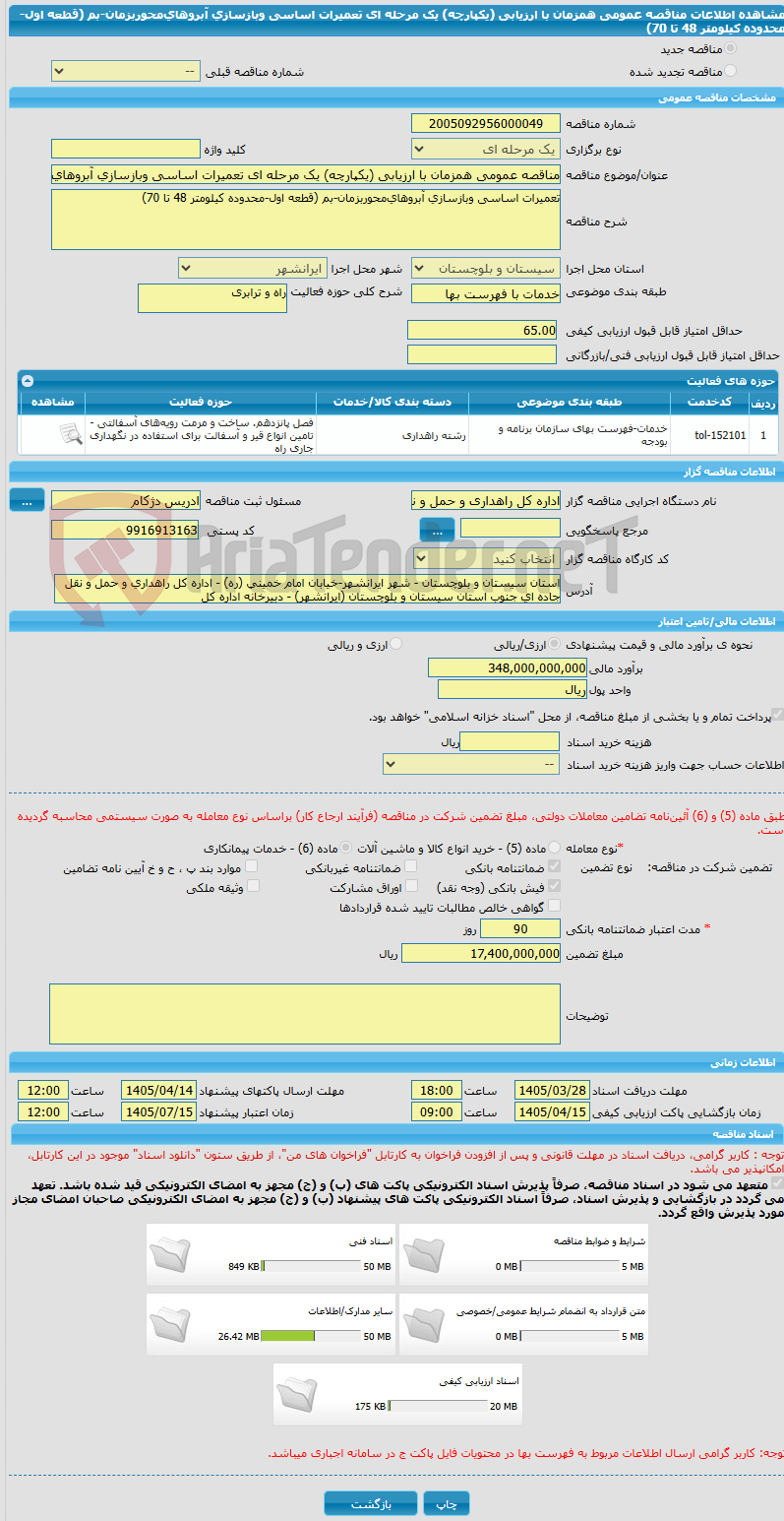 تصویر کوچک آگهی مناقصه عمومی همزمان با ارزیابی (یکپارچه) یک مرحله ای ﺗﻌﻤﯿﺮات اﺳﺎسی وﺑﺎزﺳﺎزی آﺑﺮوﻫﺎیﻣﺤﻮرﺑﺰﻣﺎن-ﺑﻢ (قطعه اول-محدوده کیلومتر 48 تا 70)