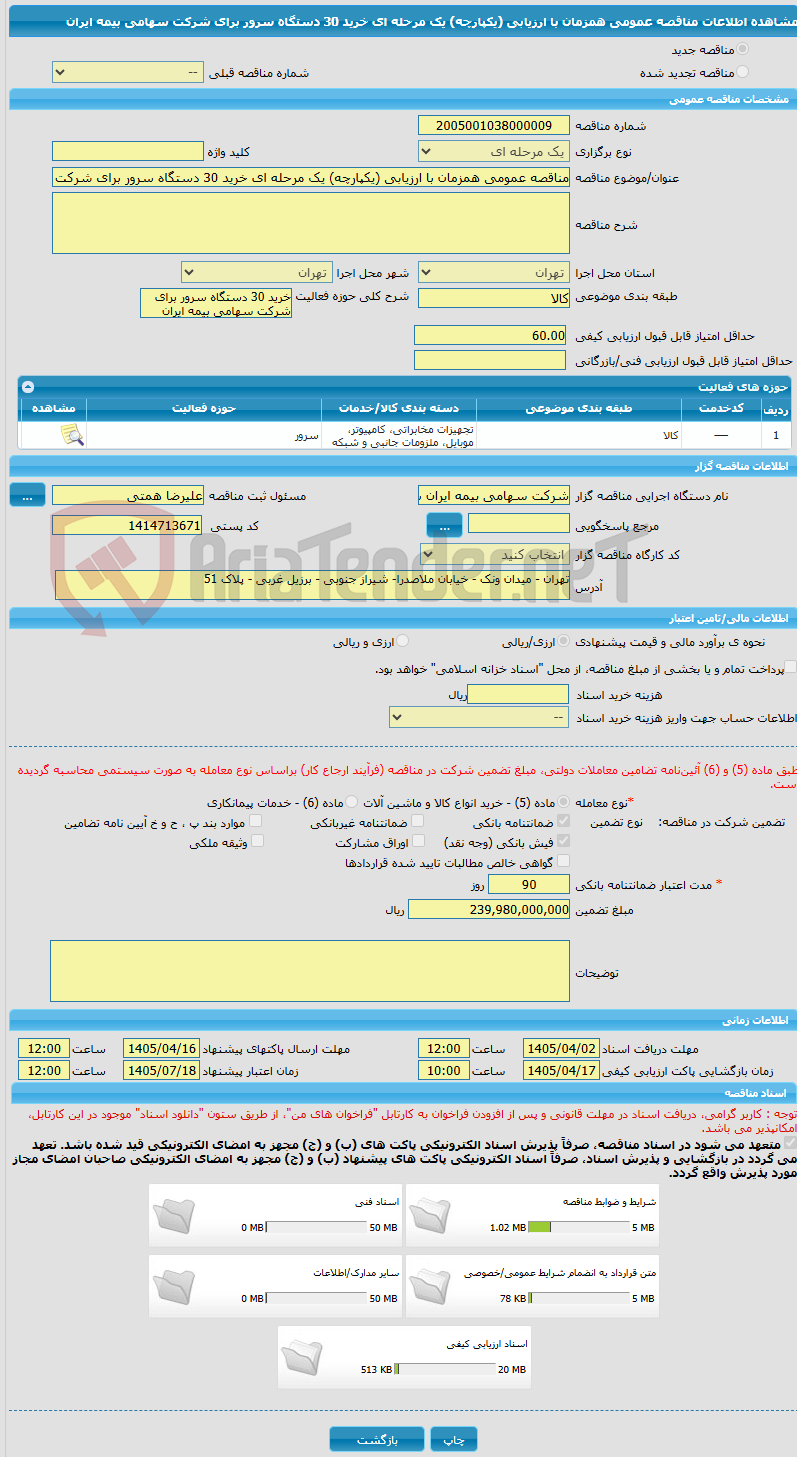 تصویر کوچک آگهی مناقصه عمومی همزمان با ارزیابی (یکپارچه) یک مرحله ای خرید 30 دستگاه سرور برای شرکت سهامی بیمه ایران 