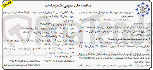 تصویر کوچک آگهی پروژه عملیات عمرانی احداث فاز ۱۰ پارک نهج البلاغه