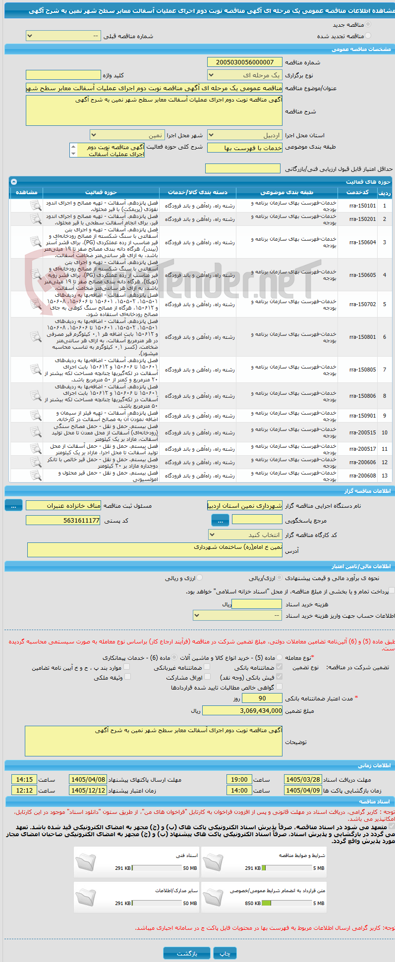 تصویر کوچک آگهی مناقصه عمومی یک مرحله ای آگهی مناقصه نوبت دوم اجرای عملیات آسفالت معابر سطح شهر نمین به شرح آگهی